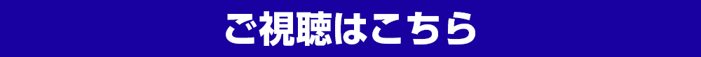 ご視聴はこちら